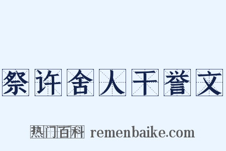 祭许舍人干誉文是什么意思的图片